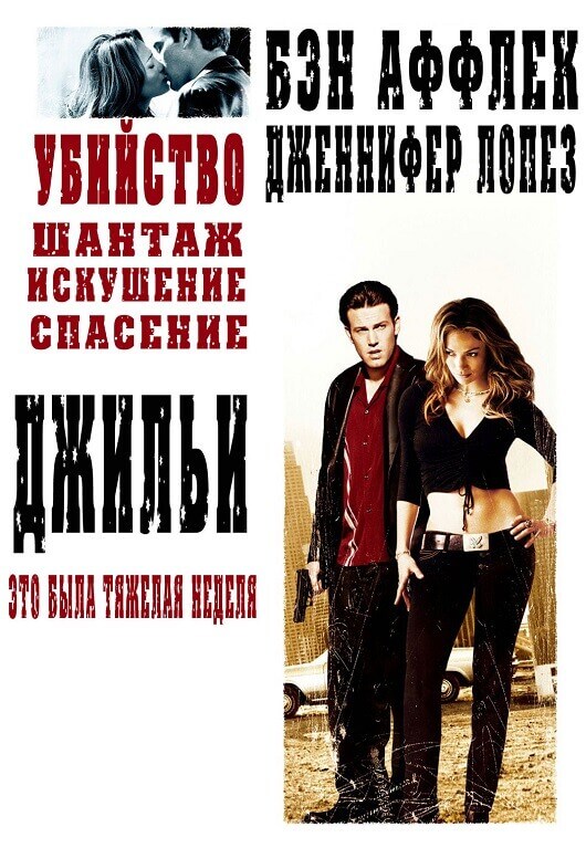 Постер к фильму Джильи / Gigli (2003) WEB-DLRip-AVC от DoMiNo & селезень | D, P | Open Matte