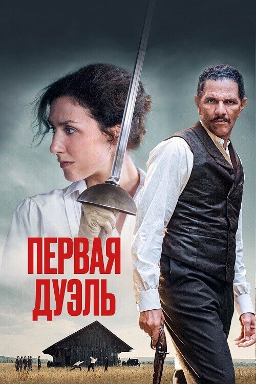 Постер к фильму Первая дуэль / Une affaire d'honneur / The Edge of the Blade (2023) BDRip-AVC от DoMiNo & селезень | D | Велес