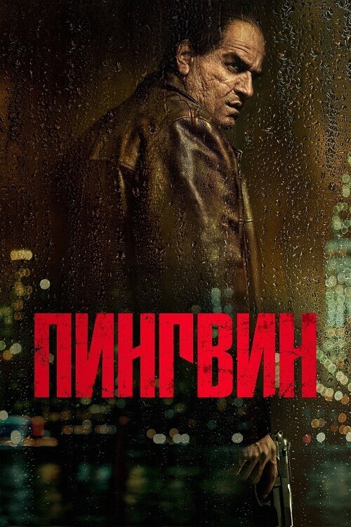 Постер к фильму Пингвин / The Penguin [01x01-02 из 08] (2024) WEB-DLRip-AVC от DoMiNo & селезень | Red Head Sound