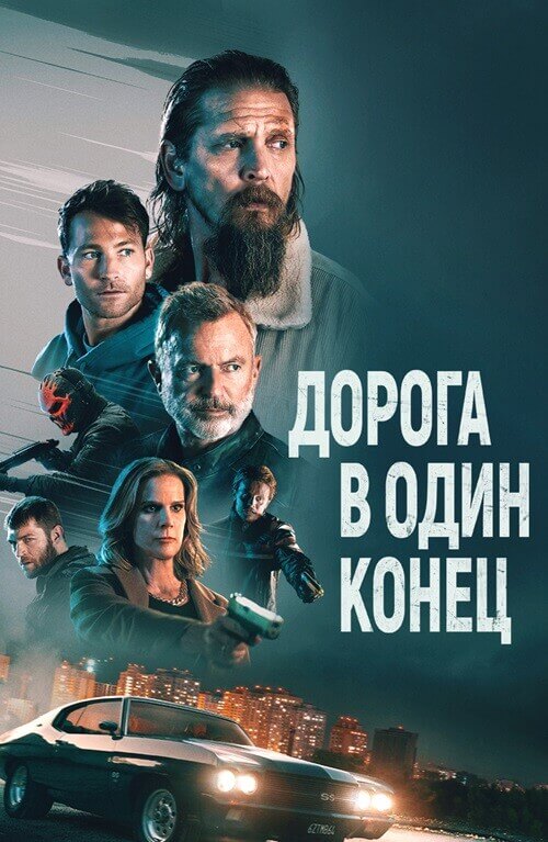 Постер к фильму Дорога в один конец / Bring Him to Me (2023) BDRemux 1080p от селезень | D