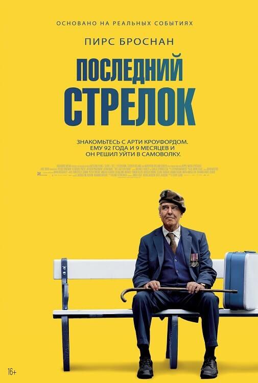 Последний стрелок / The Last Rifleman (2023) BDRip от DoMiNo & селезень | D | Мосфильм-Мастер