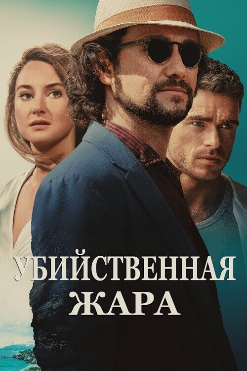 Убийственная жара / Killer Heat (2024) WEB-DL 720p от селезень | P