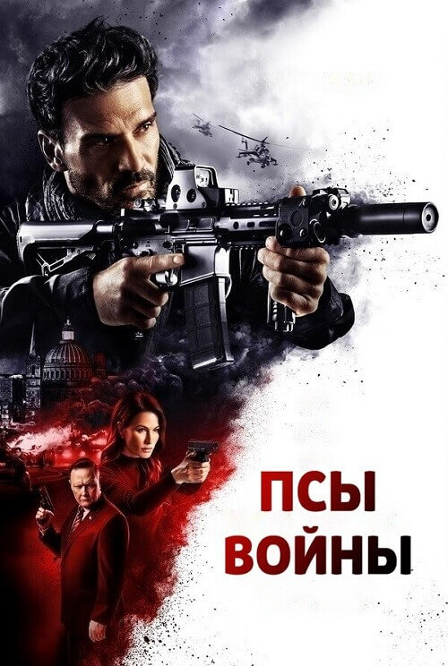 Постер к фильму Псы войны / Hounds of War (2024) BDRip от DoMiNo & селезень | P2