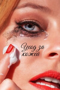 Уход за кожей / Skincare (2024) WEB-DL 720p от селезень | P | RGB