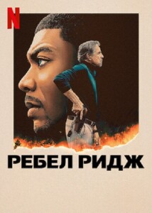 Ребел Ридж / Rebel Ridge (2024) WEB-DLRip-AVC от DoMiNo & селезень | P