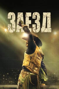 Заезд / Ride (2024) BDRip 720p от DoMiNo & селезень | P