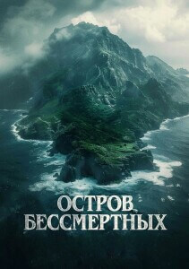 Остров бессмертных / Королевский прилив / The King Tide (2023) BDRip 720p от DoMiNo & селезень | D | Akimbo Production