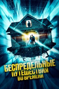 Беспредельные путешествия во времени / Time Addicts (2023) BDRip 1080p от DoMiNo & селезень | D | Leff Sound