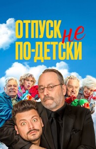 Отпуск не по-детски / Maison de retraite 2 (2023) HDRip-AVC от DoMiNo & селезень | D | Мосфильм-Мастер