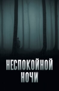 Неспокойной ночи / Nightman (2023) WEB-DL 1080p от селезень | D