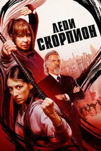 Леди Скорпион / Lady Scorpions (2024) WEB-DL 720p от селезень | P | TVShows