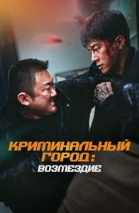 Криминальный город: Возмездие / Beomjoe dosi 4 / The Roundup: Punishment (2024) BDRip от DoMiNo & селезень | D, P