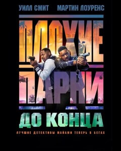 Плохие парни до конца / Bad Boys: Ride or Die (2024) BDRip 1080p от селезень | D