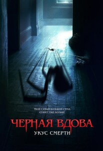 Черная вдова. Укус смерти / Sting (2024) BDRip 1080p от селезень | D