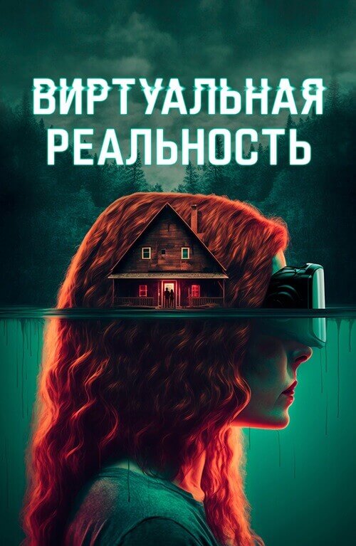 Виртуальная реальность / Чистые мысли / ClearMind (2024) BDRemux 1080p от селезень | D