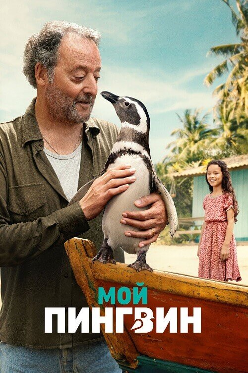 Постер к фильму Мой пингвин / My Penguin Friend (2024) WEB-DLRip-AVC от DoMiNo & селезень | P