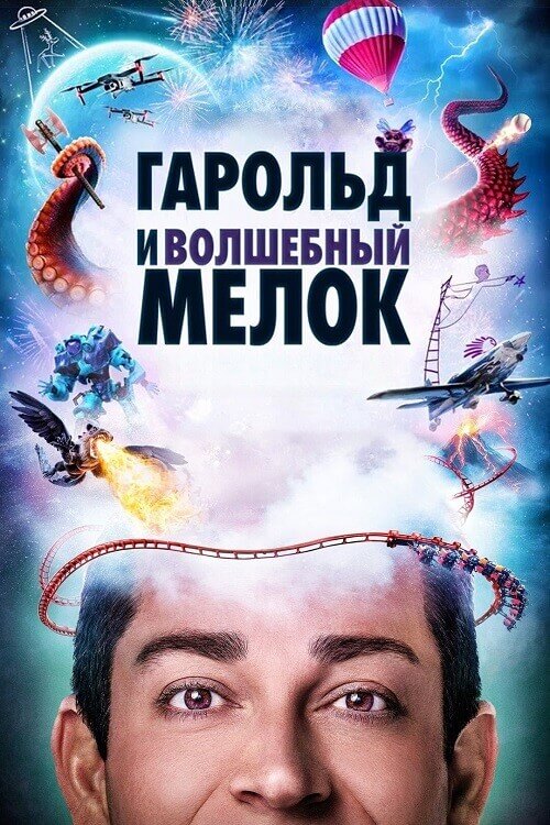 Постер к фильму Гарольд и волшебный мелок / Harold and the Purple Crayon (2024) BDRemux 1080p от селезень | D