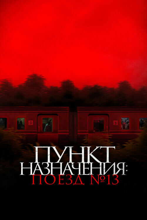 Постер к фильму Пункт назначения: Поезд № 13 / Kereta Berdarah / The Train of Death (2024) WEB-DLRip-AVC от DoMiNo & селезень | D | Leff Sound