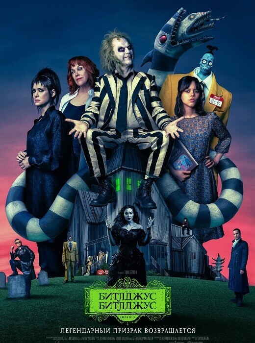 Постер к фильму Битлджус Битлджус / Beetlejuice Beetlejuice (2024) WEB-DLRip-AVC от DoMiNo & селезень | P