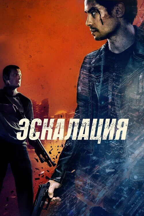 Постер к фильму Эскалация / Escalation (2023) WEB-DLRip-AVC от DoMiNo & селезень | D