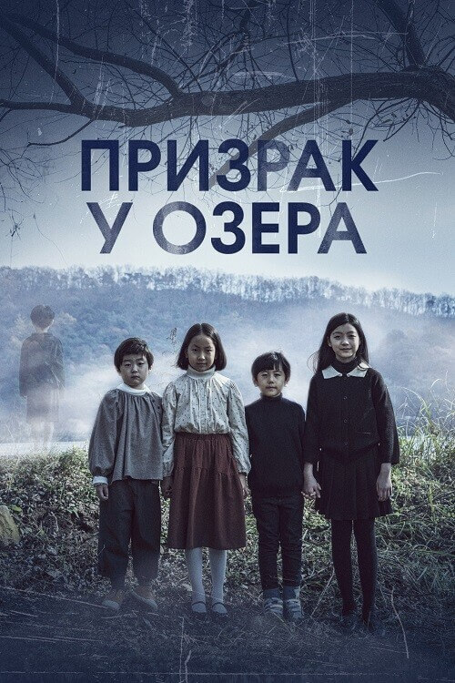 Призрак у озера / Mihok / The Other Child (2022) WEB-DLRip от DoMiNo & селезень | D | Lucky Production | Локализованная версия