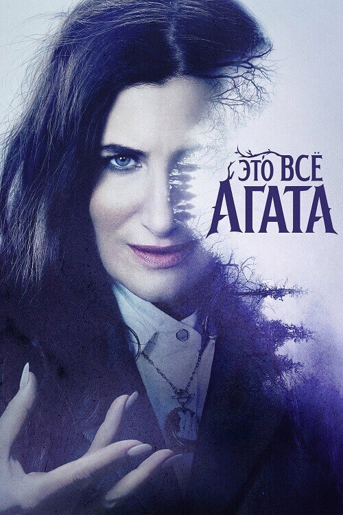 Постер к фильму Это всё Агата / Agatha All Along [01x01-05 из 09] (2024) WEB-DLRip-AVC от DoMiNo & селезень | D