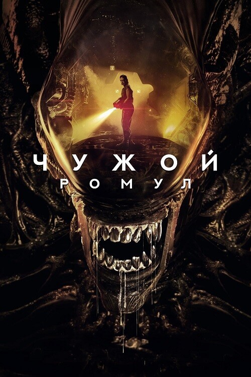 Постер к фильму Чужой: Ромул / Alien: Romulus (2024) WEB-DLRip-AVC от DoMiNo & селезень | D | MovieDalen