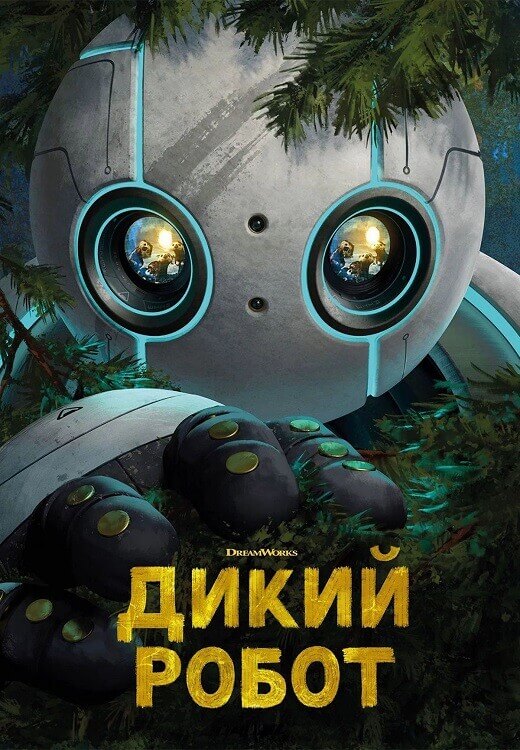 Постер к фильму Дикий робот / The Wild Robot (2024) WEB-DLRip-AVC от DoMiNo & селезень | P