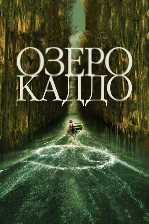 Постер к фильму Озеро Каддо / Caddo Lake (2024) WEB-DLRip-AVC от DoMiNo & селезень | P | HDRezka Studio, Kerob