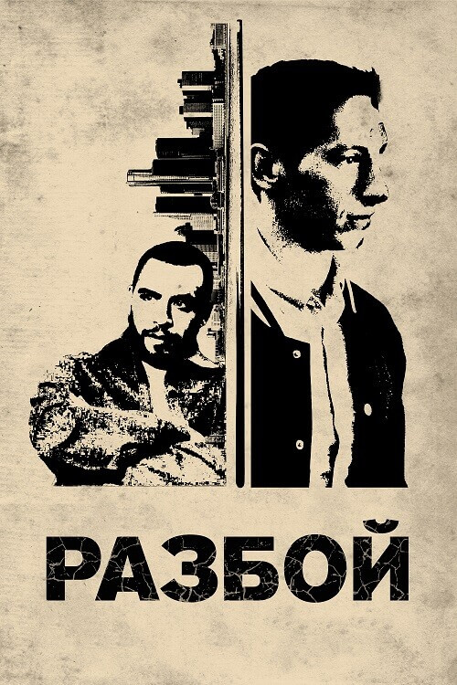 Постер к фильму Брейк / Разбой / Break (2024) BDRip-AVC от DoMiNo & селезень | P