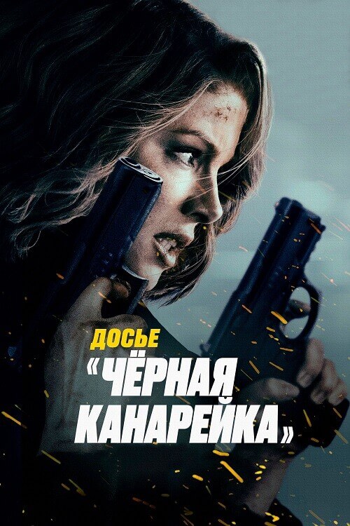 Постер к фильму Досье «Чёрная канарейка» / Canary Black (2024) WEB-DLRip-AVC от DoMiNo & селезень | P2