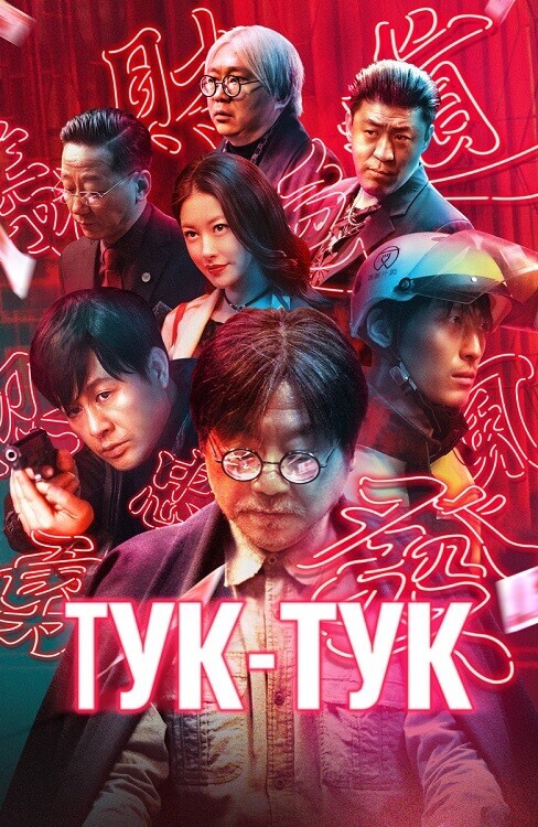 Постер к фильму Тук-тук / Bu su lai ke / Knock Knock (2021) WEB-DLRip-AVC от DoMiNo & селезень | D | Видео Продакшн