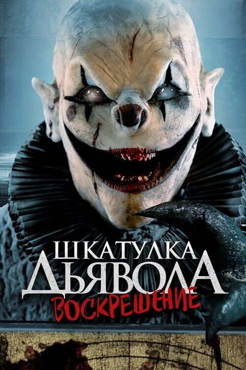 Постер к фильму Шкатулка дьявола 3. Воскрешение / The Jack in the Box Rises (2024) BDRip 1080p от селезень | D