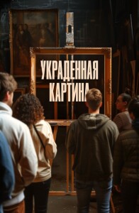 Украденная картина / Le tableau volé / Auction (2024) WEB-DLRip от DoMiNo & селезень | D