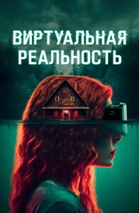 Виртуальная реальность / Чистые мысли / ClearMind (2024) BDRip 720p от DoMiNo & селезень | D | Akimbo Production