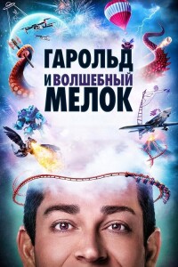 Гарольд и волшебный мелок / Harold and the Purple Crayon (2024) BDRip 1080p от селезень | D