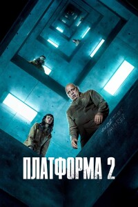 Платформа 2 / El hoyo 2 / The Platform 2 (2024) WEB-DLRip от DoMiNo & селезень | P | HDRezka Studio