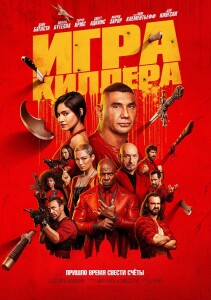 Игра киллера / The Killer's Game (2024) WEB-DLRip-AVC от DoMiNo & селезень | P