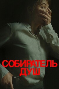 Собиратель душ / Longlegs (2024) BDRip 720p от DoMiNo & селезень | D | Пифагор