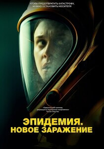 Эпидемия. Новое заражение / Новая жизнь / New Life (2023) BDRip-AVC от DoMiNo & селезень | P