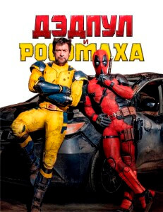 Дэдпул и Росомаха / Deadpool & Wolverine (2024) BDRip от DoMiNo & селезень | D | Red Head Sound