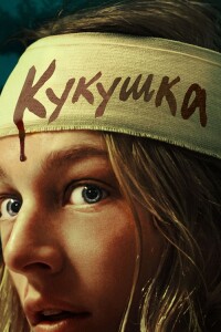 Кукушка / Cuckoo (2024) BDRip от DoMiNo & селезень | D | Мосфильм-Мастер