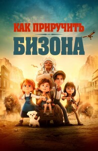 Как приручить бизона / Buffalo Kids (2024) WEB-DLRip-AVC от DoMiNo & селезень | D | Контент Студио