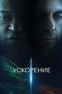 Ускорение / Slingshot (2024) BDRip от DoMiNo & селезень | D | Мосфильм-Мастер