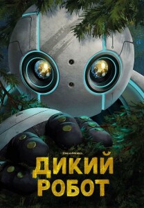 Дикий робот / The Wild Robot (2024) WEB-DLRip-AVC от DoMiNo & селезень | D | TVShows