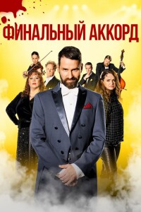 Финальный аккорд / Fullt hús / Grand Finale (2024) WEB-DL 1080p от селезень | P