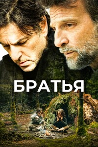 Братья / Frères (2024) BDRip 1080p от селезень | P | CPI Films