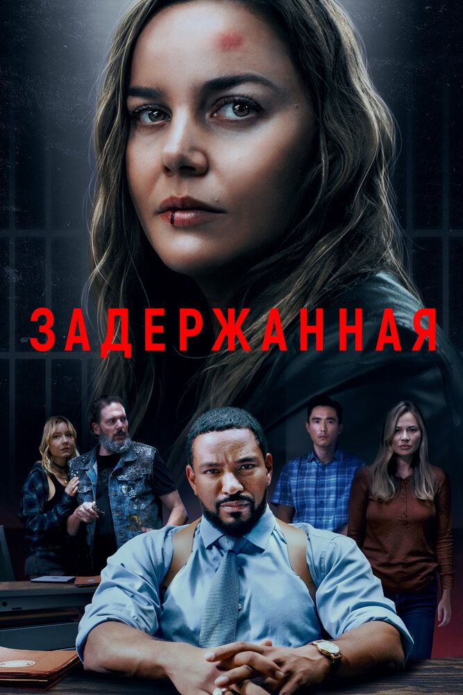 Постер к фильму Задержанная / Detained (2024) WEB-DL 1080p от селезень | D