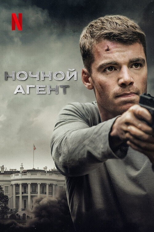 Постер к фильму Ночной агент / The Night Agent [S01] (2023) WEB-DLRip-AVC от DoMiNo & селезень | D | Movie Dubbing