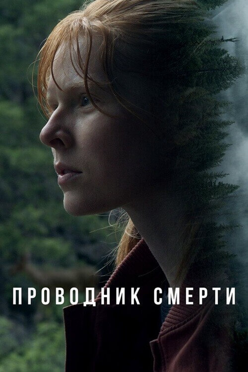 Проводник смерти / To Die Alone (2024) WEB-DLRip от DoMiNo & селезень | D | Локализованная версия